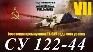 СУ-122-44. Советская премиумная ПТ-САУ VII уровня. Озор и бой на Мастера.World of Tanks.