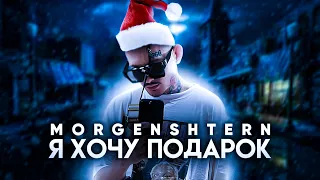 MORGENSHTERN - Я ХОЧУ ПОДАРОК (Official Video, 2022)