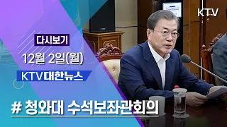 KTV 대한뉴스 12월 2일(월) 청와대 수석보좌관회의, 신남방정책 안착