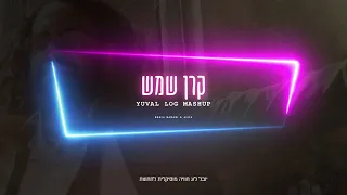 בניה ברבי - קרן שמש (דיג'יי יובל לוג מאשאפ)