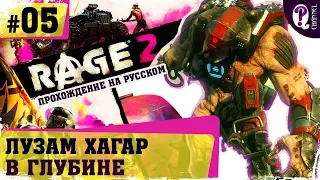 RAGE 2  ║  05. ЛУЗАМ ХАГАР: В ГЛУБИНЕ  ║  ПРОХОЖДЕНИЕ НА РУССКОМ БЕЗ КОММЕНТАРИЕВ