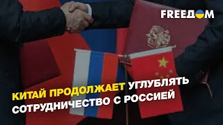 Санкции против Китая, сотрудничество России и Китая | ВОЛЯ - FREEДОМ