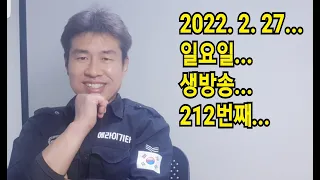 2022. 2. 27. 일요일  생방송 212번째~~ .  "김삼식"  의  즐기는 통기타 !