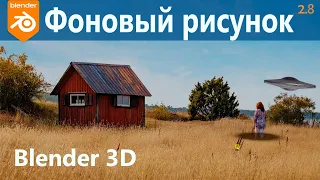 Blender 3D. Как добавить фоновое изображение.