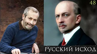 Леонид Радзиховский русская эмиграция, учение Ильина и Путин, Бердяев, Устрялов, Сменавех, Нансен