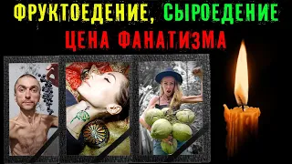 Фруктоедение, Сыроедение. Цена Фанатизма