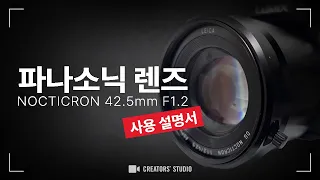 LEICA DG NOCTICRON 42 5mm F1.2 사용 설명서 | 크리에이터 스튜디오