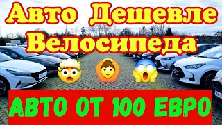 Автомобили Дешевле ВЕЛОСИПЕДА !!! От 100 ЕВРО !!!🤯💵💥