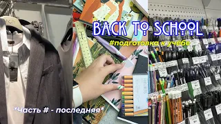 BACK TO SCHOOL 🥹 | бэк ту скул, что я купила в школу/на учёбу 🛒