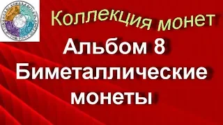 Моя коллекция монет Альбом 8 Биметаллические монеты