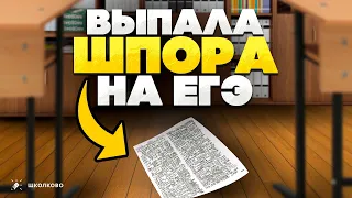 Стоит ли брать шпаргалки на ЕГЭ? Меня спалили со шпаргалкой?