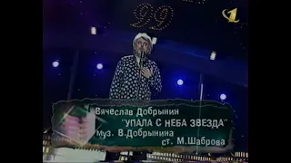 Вячеслав Добрынин. Упала с неба звезда ("Песня-99", "отборочный тур", май, "ОРТ", 1999) (стереозвук)