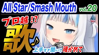 【がうるぐら】サメちゃんの歌う All Star【ホロライブEN】【GawrGura】【Karaoke / sing】