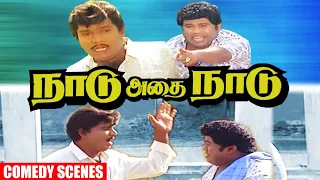 Naadu Adhai Naadu Movie Comedy! | Goundamani, Senthil, Ramarajan Comedy!
