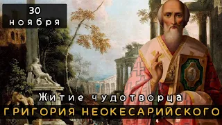 30 ноября Житие чудотворца Григория Неокесарийского