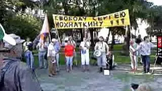 03 Митинг в защиту Сергея Мохнаткина. Спб. 12.07.10