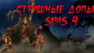 Страшные допы для симс 4.Terrible mods for the Sims 4.