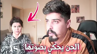 الجن يحكي بصوت سارة!! البيت المسكون (عفاريت الجن ) خالد النعيمي