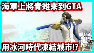 【阿航】海賊王上將青雉來到GTA5 用冰河時代凍結城市!? | GTA MOD