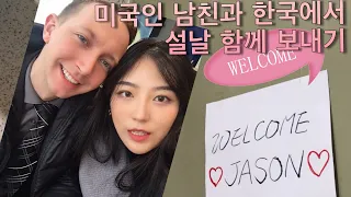 [🇰🇷국제커플🇺🇸] VLOG 미국인 남자친구와 한국에서 설날 같이 보내기!