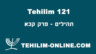 Tehilim 121 - תהילים קכא