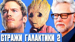 СТРАЖИ ГАЛАКТИКИ 2 (2017). Фильм о фильме в русской озвучка