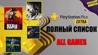 PS PLUS EXTRA | ВЕСЬ СПИСОК ИГР | PS PLUS ESSENTIAL | PS PLUS DELUXE  | PS4 И PS5