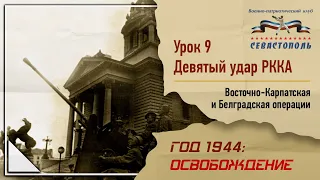 "Освобождение" - Урок №9. "Девятый удар РККА: Восточно-Карпатская и Белградская операции"