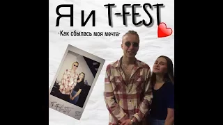 •Я и T-FEST•Как исполнилась моя мечта•Прошла в гримерку•Как это было?•