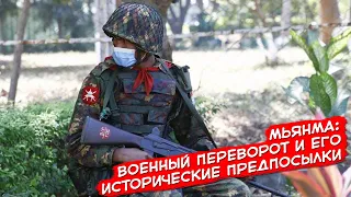 Мьянма: военный переворот и его исторические предпосылки