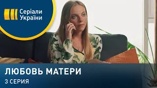 Любовь матери (Серия 3)