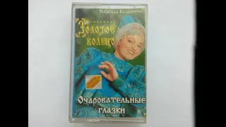 Надежда Кадышева и Золотое кольцо - Очаровательные глазки