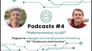 Podcasts #4 "Робототехніка та ШІ"