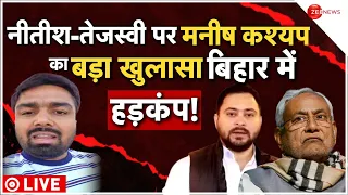 Manish Kashyap Jail Update Live: नीतीश-तेजस्वी पर मनीष कश्यप का बड़ा खुलासा | Supreme Court | Bihar