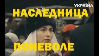 Наследница поневоле - Анонс, дата выхода