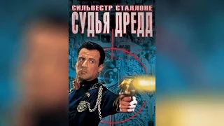 Судья Дредд (1995)