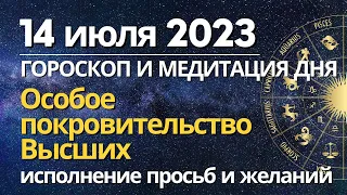 14 июля: Особое покровительство Высших. Исполнение просьб. Медитация "Защита от негативных влияний"