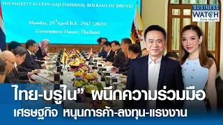 “ไทย-บรูไน” ผนึกความร่วมมือเศรษฐกิจ หนุนการค้า-ลงทุน-แรงงาน | BUSINESS WATCH | 30-04-67 (FULL)