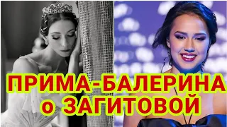 АЛИНА ЗАГИТОВА ПРИМА-БАЛЕРИНА об АЛИНЕ