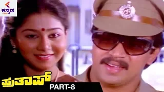Prathap Kannada Full Movie | Ee Jogada Jalapatha Video Song | Arjun Sarja | Sudha Rani | Part 8