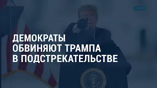 Резолюция демократов об импичменте Трампа | АМЕРИКА | 11.01.21