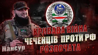 КРИВАВУ ПОМСТУ ЧЕЧЕНЦІВ ПРОТИ РФ РОЗПОЧАТО; ЯК ВОЮЄ ЧЕЧЕНСЬКИЙ БАТАЛЬЙОН ІМЕНІ ШЕЙХА МАНСУРА