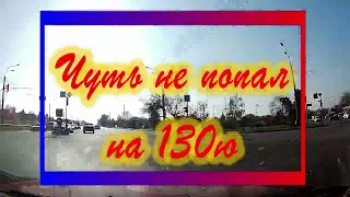 Чуть не попал на 130ю. Будет наука...