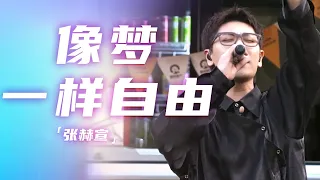 张赫宣翻唱《像梦一样自由》 高音飙升嗨翻全场 [精选中文好歌] | 中国音乐电视Music TV