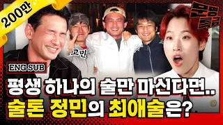 (ENG) 황정민 실제로 보면 그렇게 멋있고 빨갛다며? 신기할 정도로 술톤인 쁘띠정민과 진한 부라더 감성 나누고 옴 / [문명특급 EP.202]