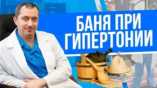 Баня при гипертонии