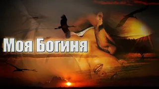 Просто Супер Премьера! Послушайте! Моя богиня!