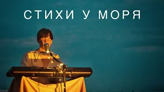 Эдгар Винницкий - СТИХИ У МОРЯ