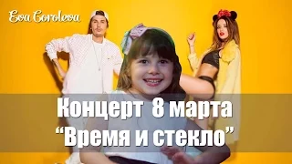 Время и Стекло в Северодонецке LIVE. VLOG Ева Королева на концерте 8 марта