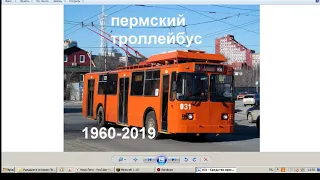 Ушедшие в историю Пермский троллейбус